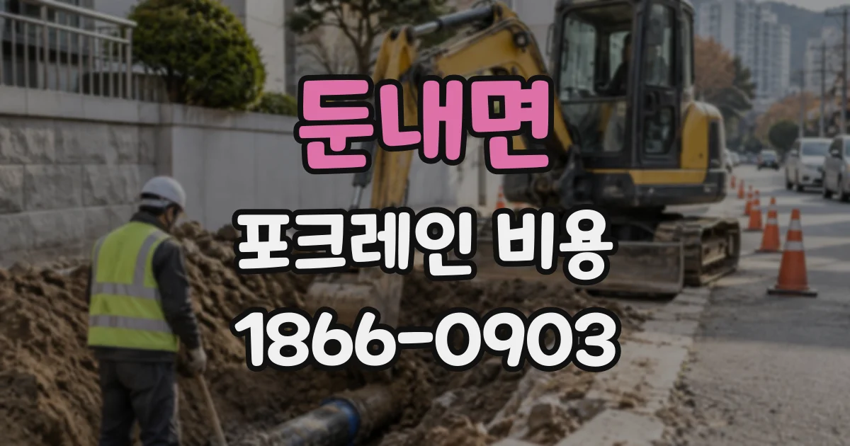 둔내면 포크레인비용