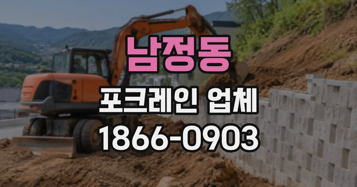 남정동 포크레인업체