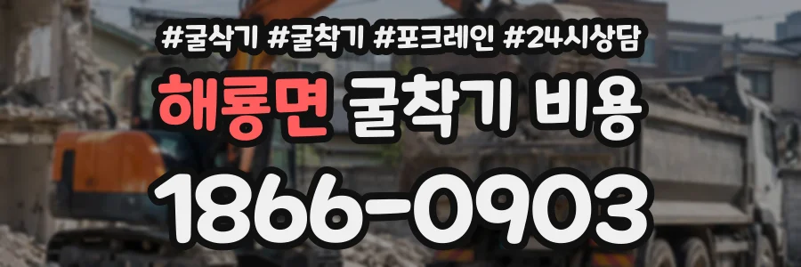해룡면 굴착기비용 상담 전화 1866-0903