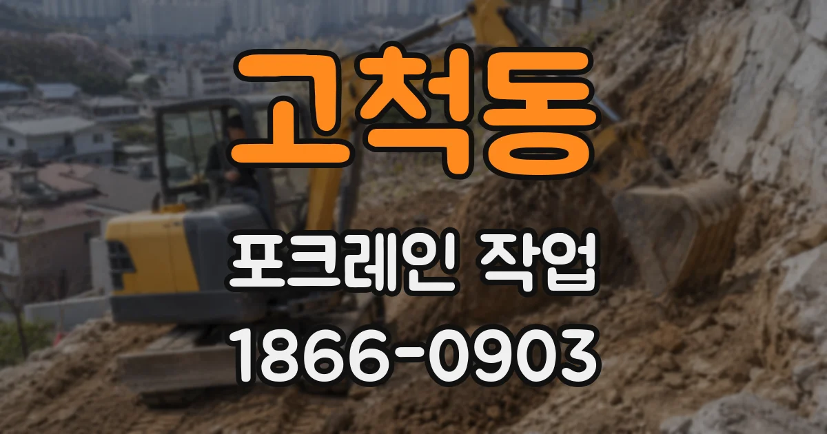 고척동 포크레인 작업