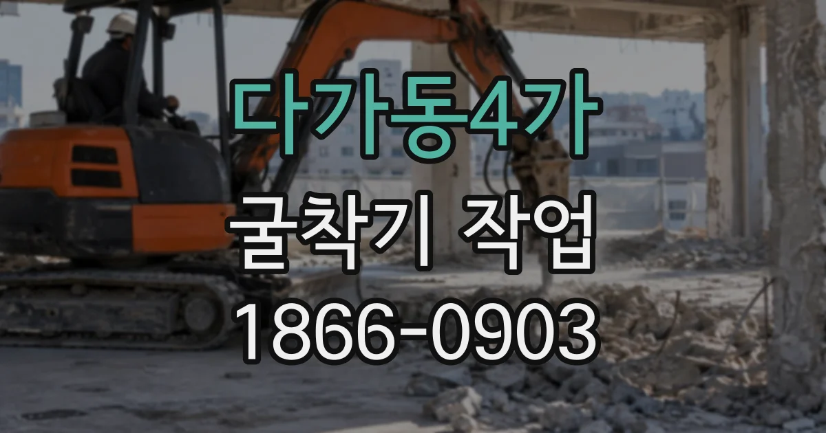 다가동4가 굴착기작업