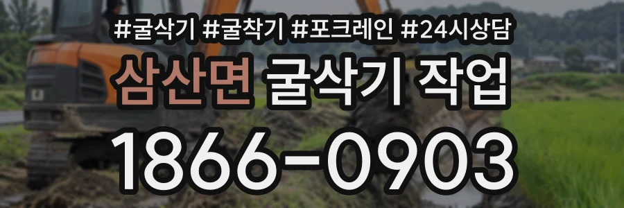 삼산면 굴삭기작업 상담 전화 1866-0903