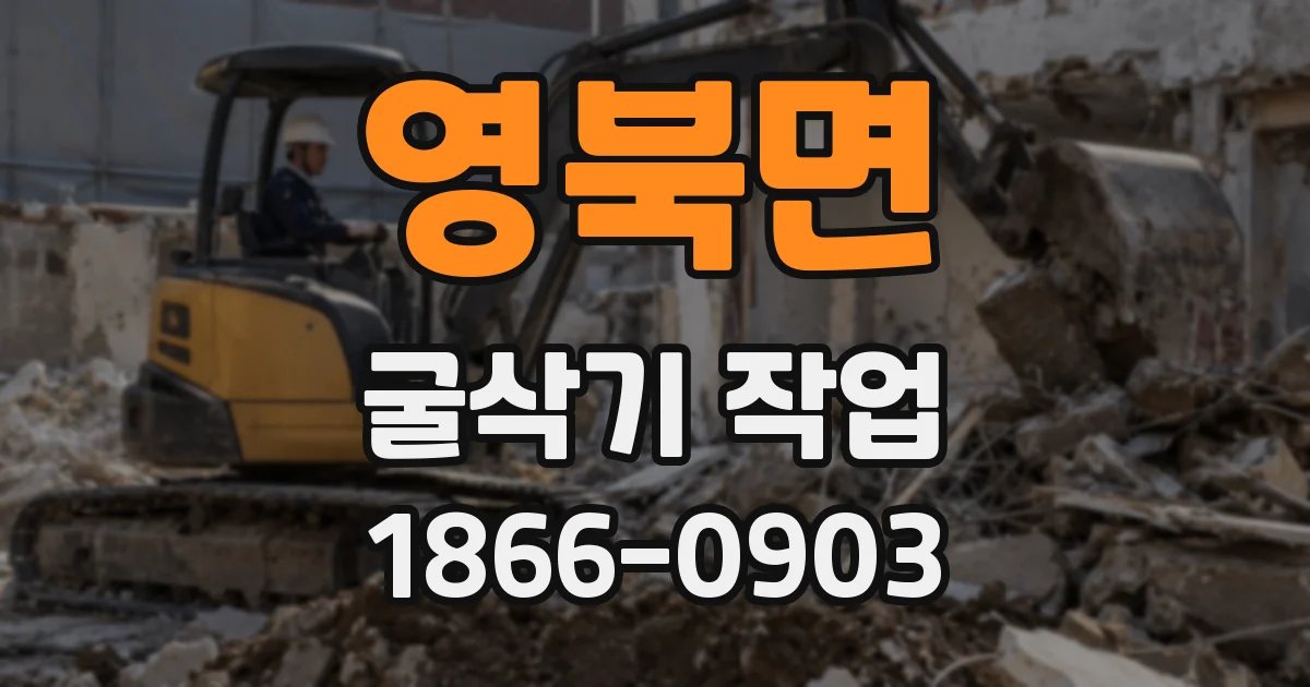 영북면 굴삭기 작업