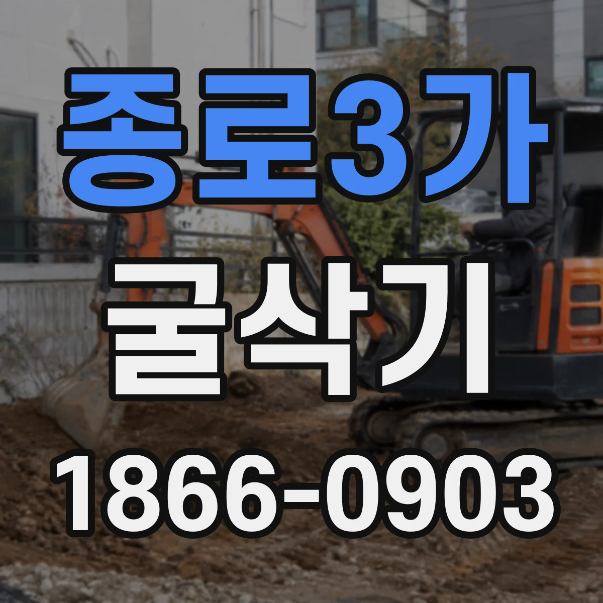 종로3가 굴삭기