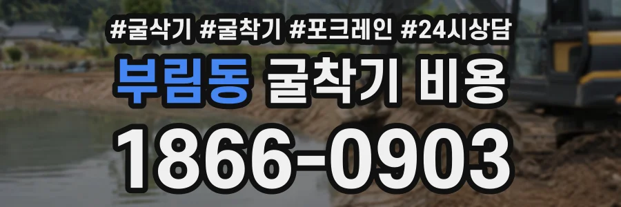 부림동 굴착기비용 상담 전화 1866-0903