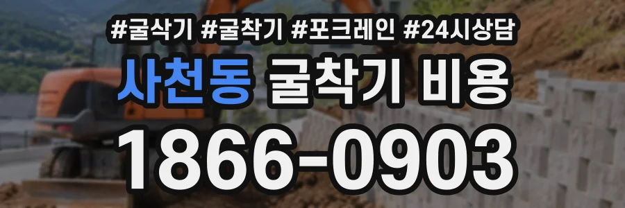 사천동 굴착기비용 상담 전화 1866-0903