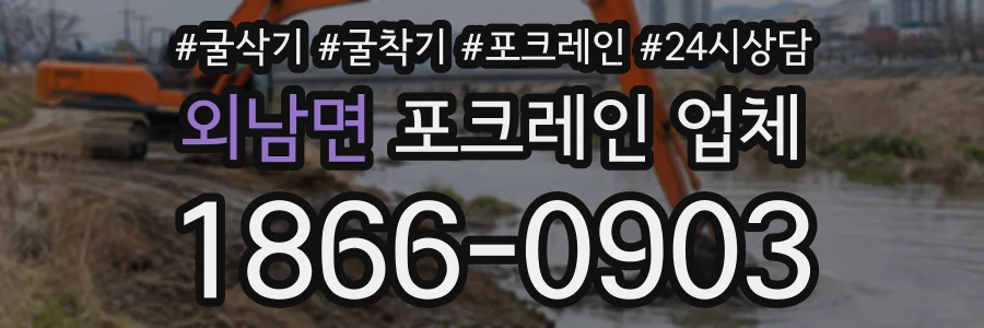 외남면 포크레인업체 상담 전화 1866-0903