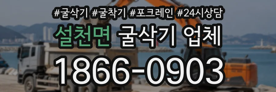 설천면 굴삭기업체 상담 전화 1866-0903