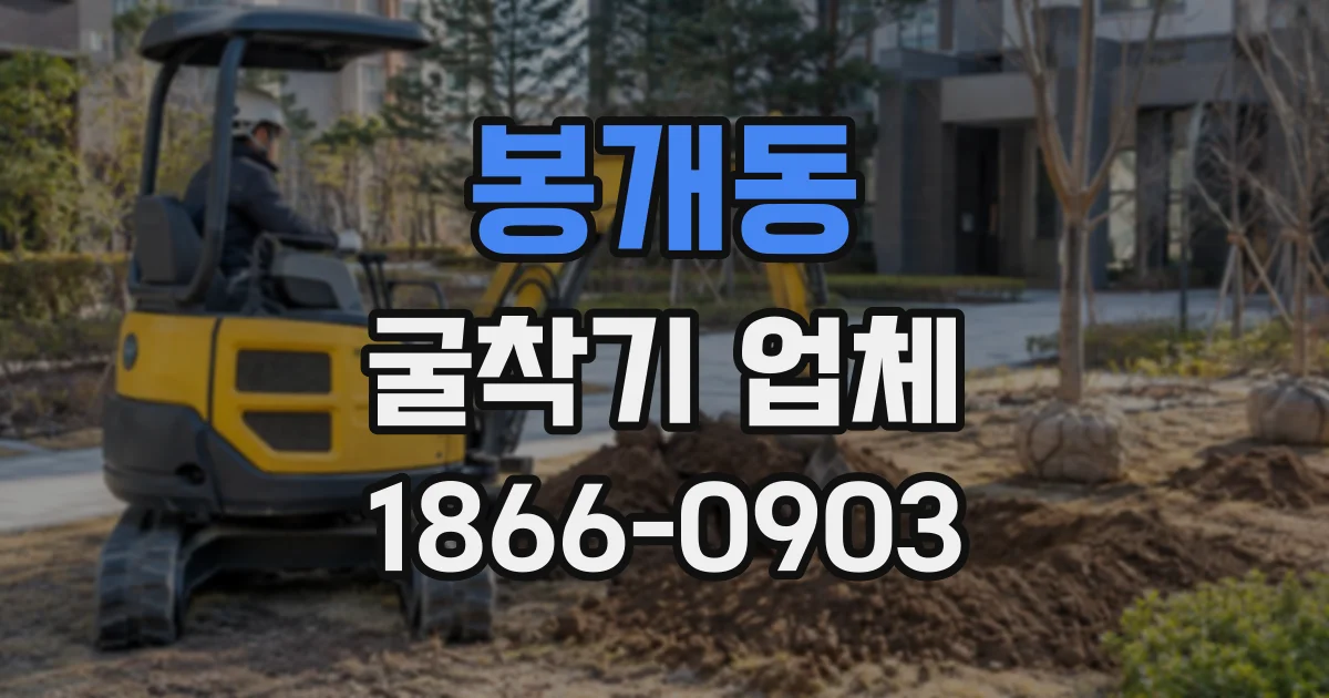 봉개동 굴착기업체