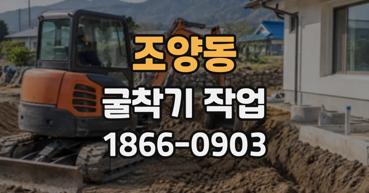 조양동 굴착기작업