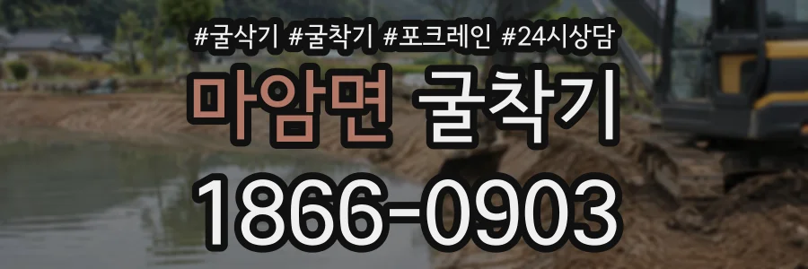마암면 굴착기 상담 전화 1866-0903