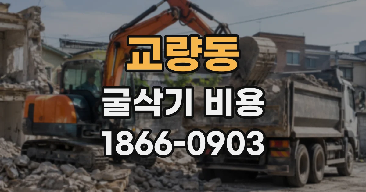 교량동 굴삭기비용