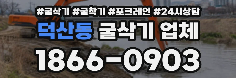 덕산동 굴삭기업체 상담 전화 1866-0903