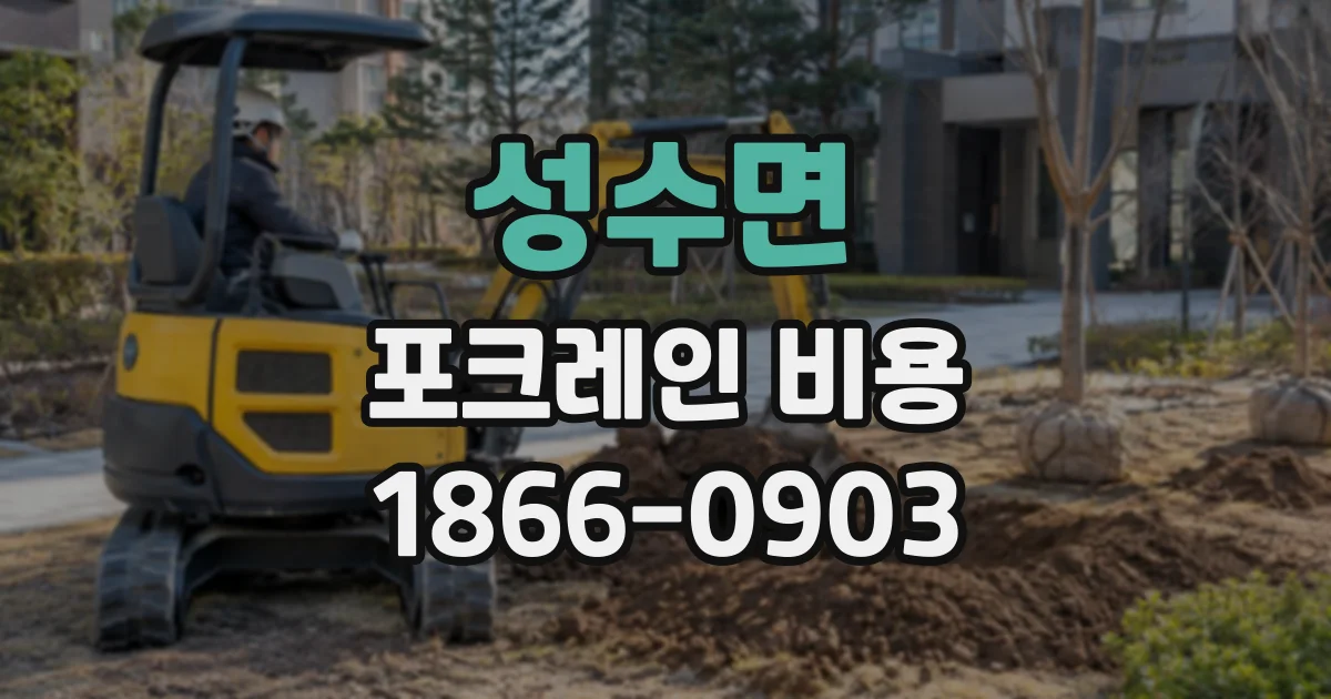 성수면 포크레인비용