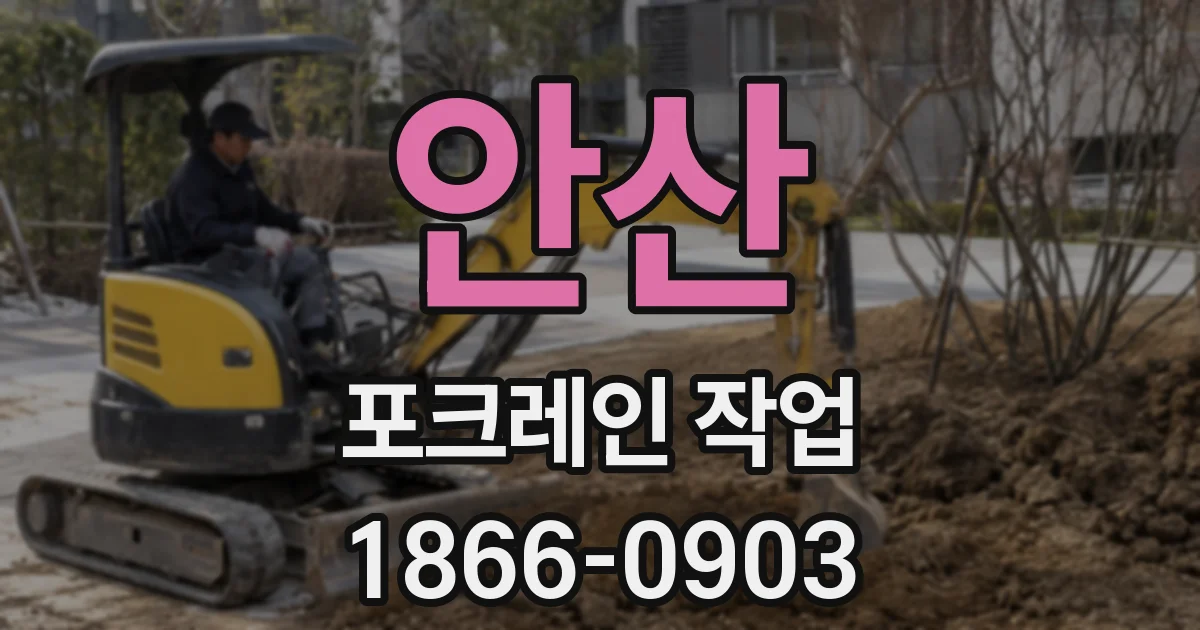 안산 포크레인 작업