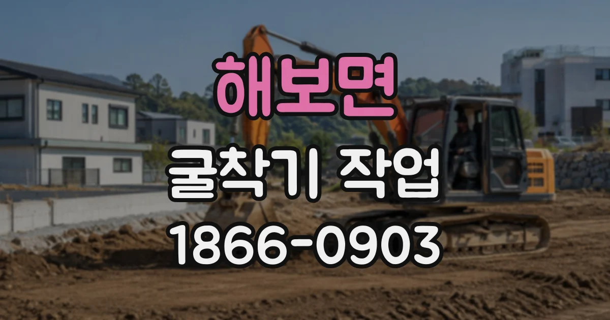 해보면 굴착기작업