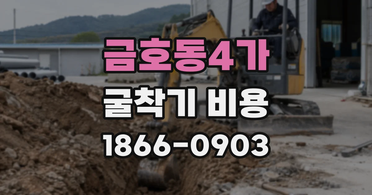 금호동4가 굴착기 비용