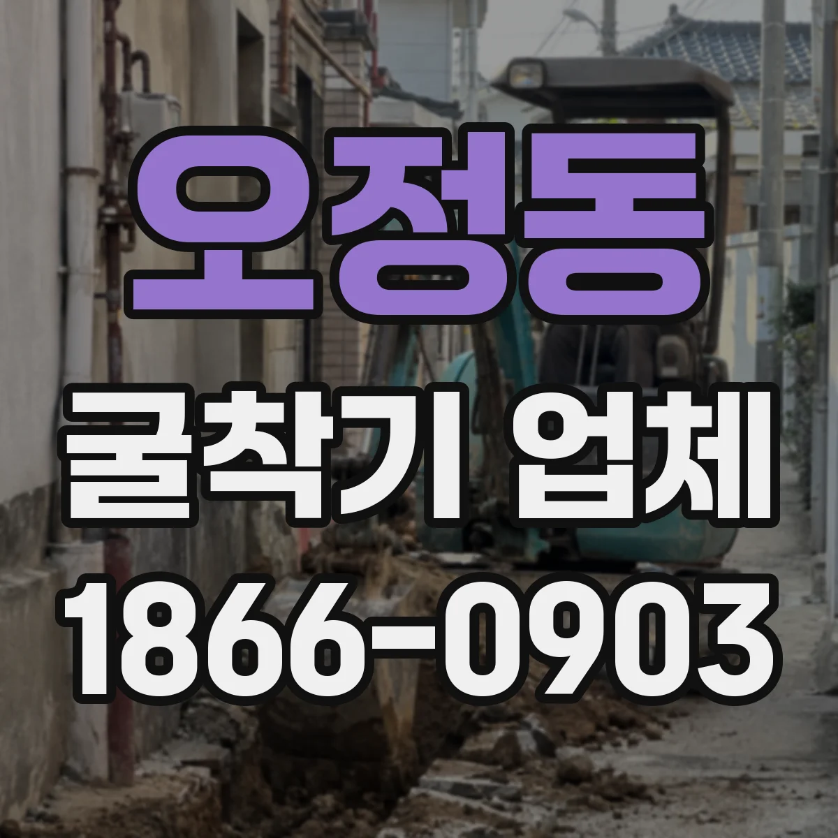 오정동 굴착기 업체