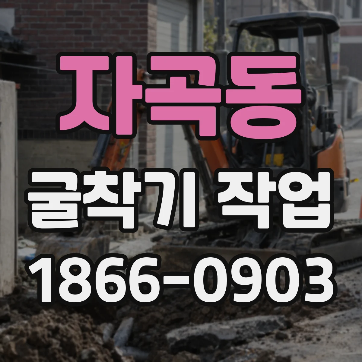 자곡동 굴착기 작업
