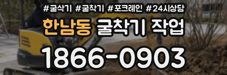 한남동 굴착기 작업
