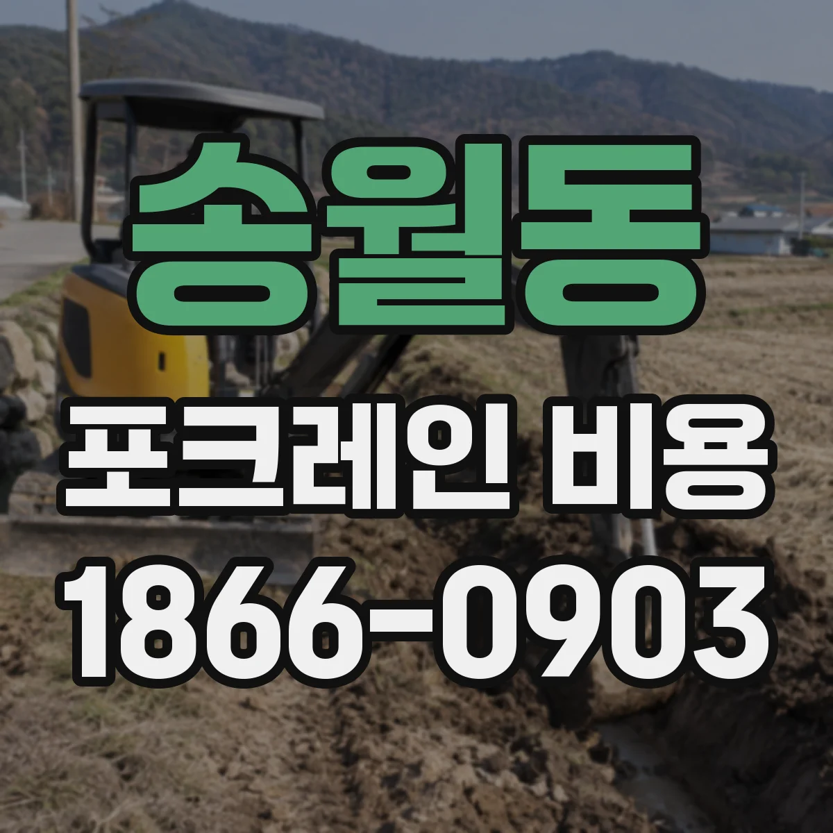 송월동 포크레인 비용
