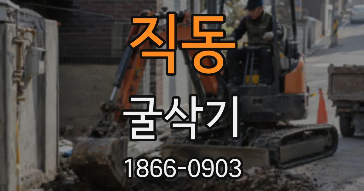 직동 굴삭기