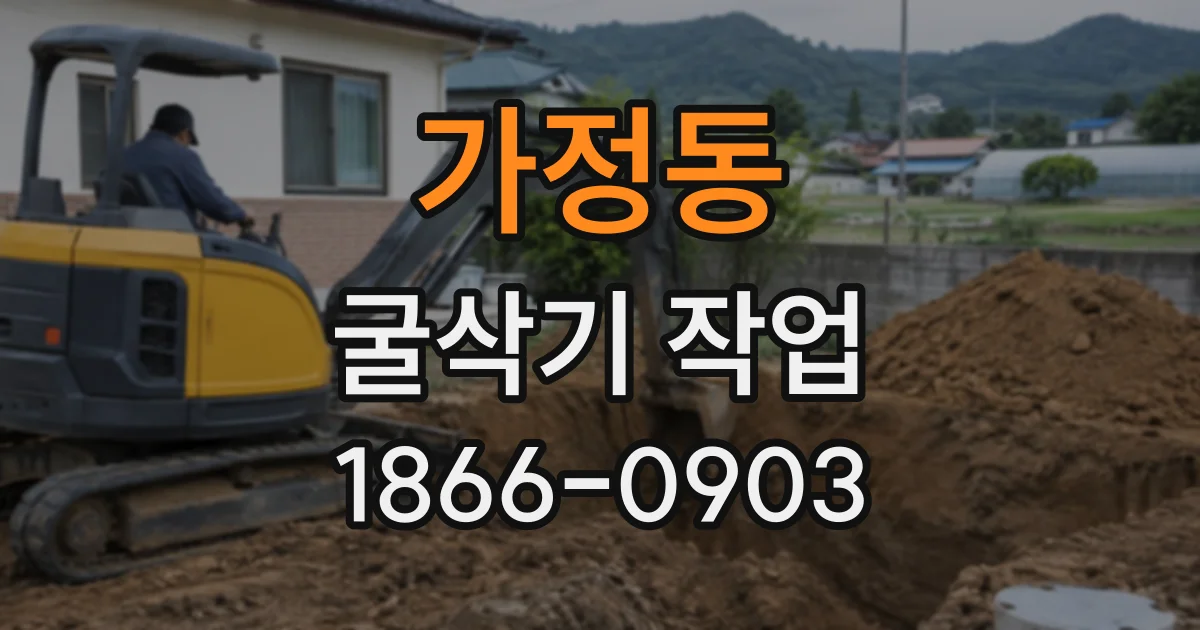 가정동 굴삭기작업