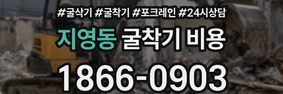 지영동 굴착기 비용