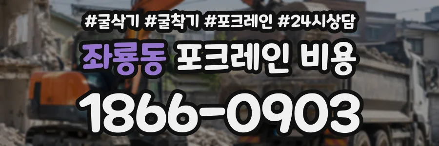 좌룡동 포크레인비용 상담 전화 1866-0903