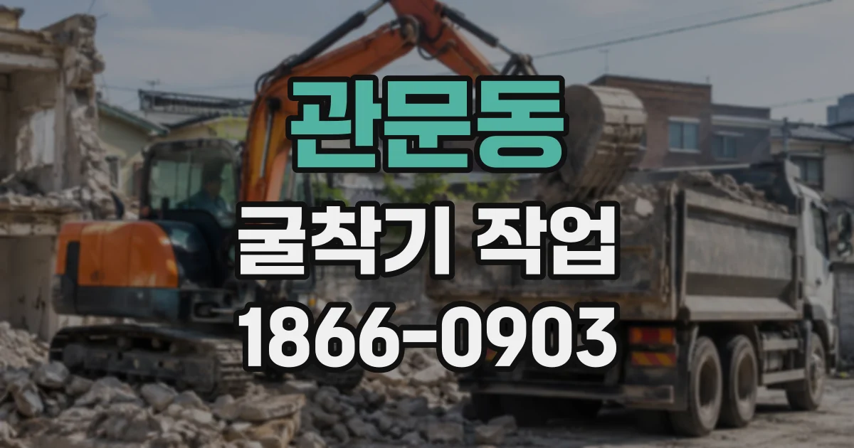 관문동 굴착기작업