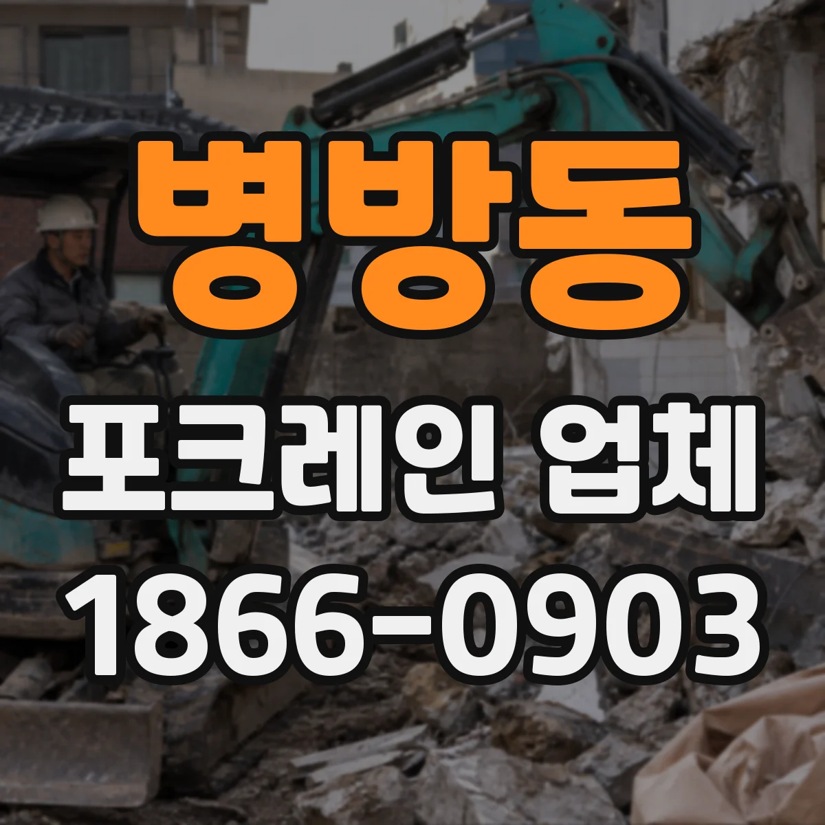 병방동 포크레인 업체