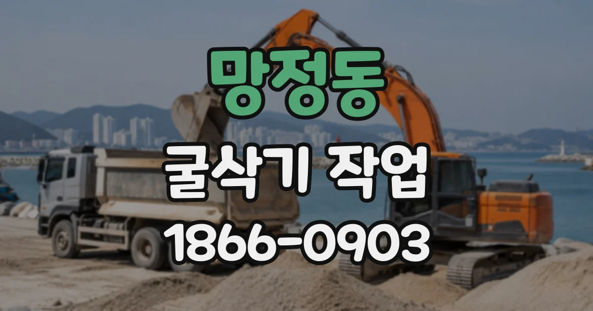 망정동 굴삭기작업