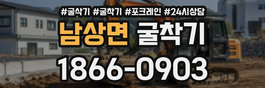 남상면 굴착기 상담 전화 1866-0903