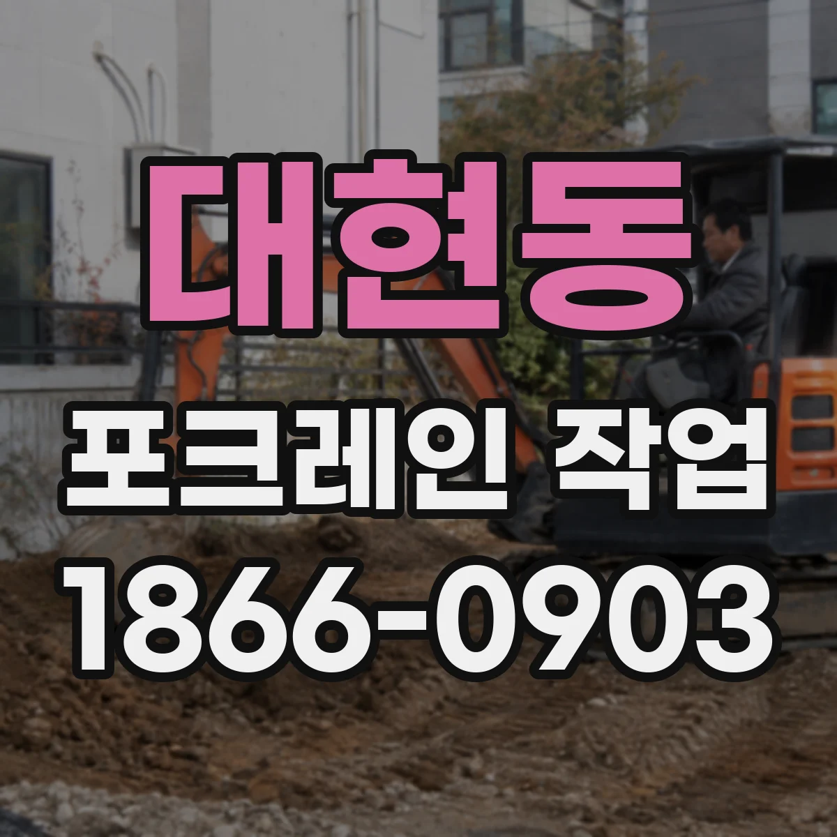 대현동 포크레인 작업