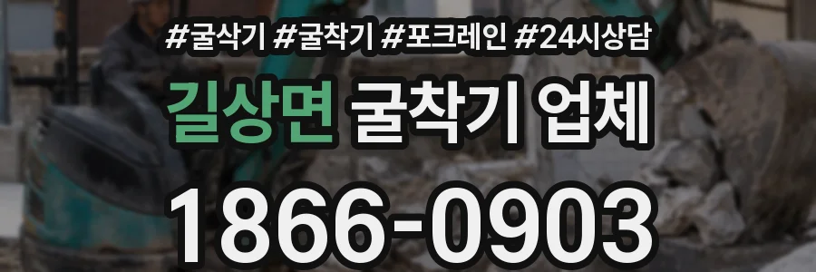 길상면 굴착기 업체