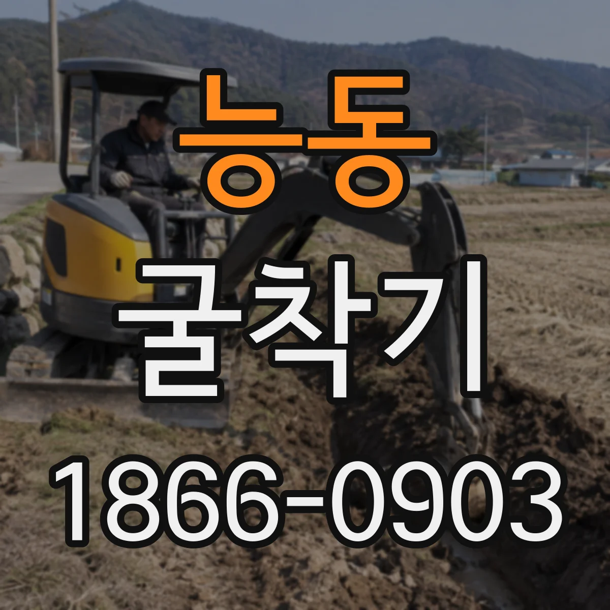 능동 굴착기