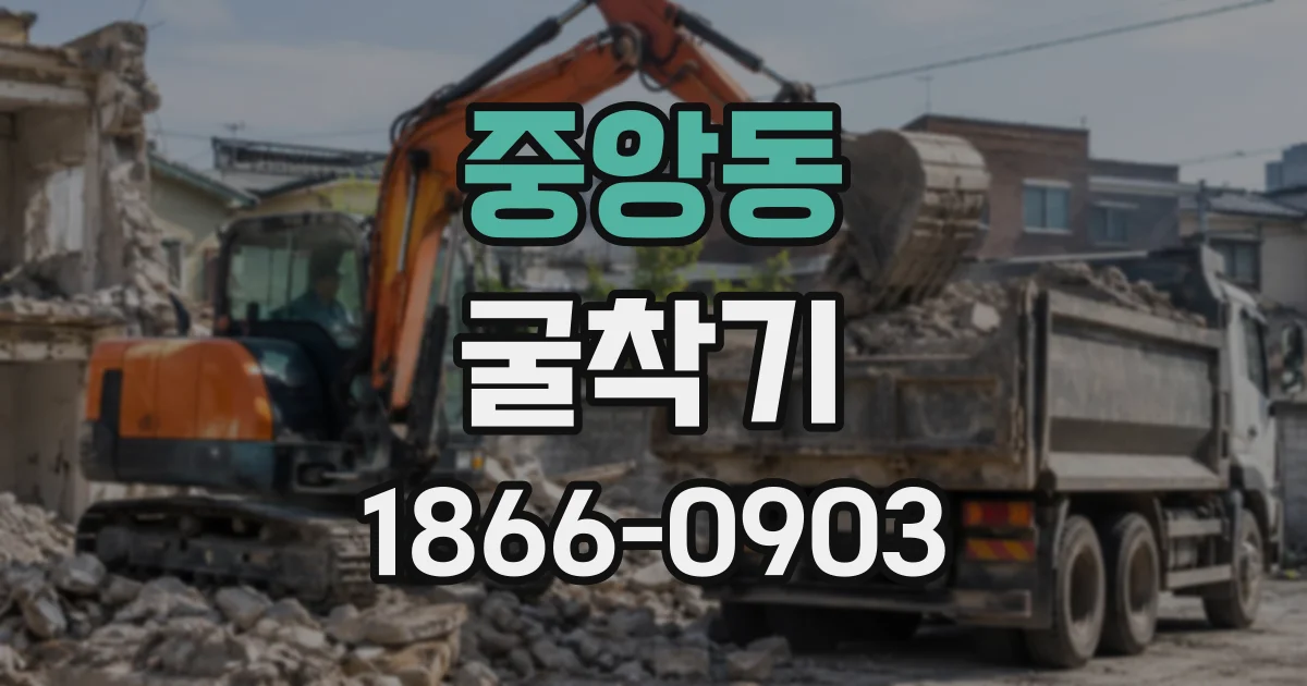 중앙동 굴착기