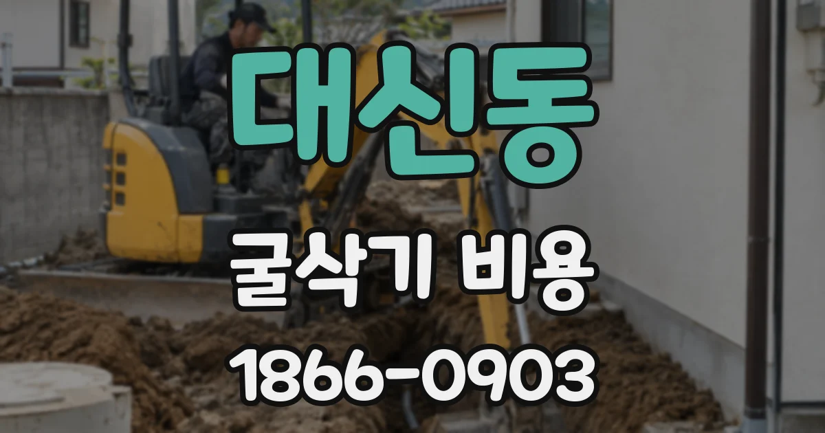 대신동 굴삭기 비용