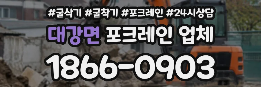 대강면 포크레인업체 상담 전화 1866-0903