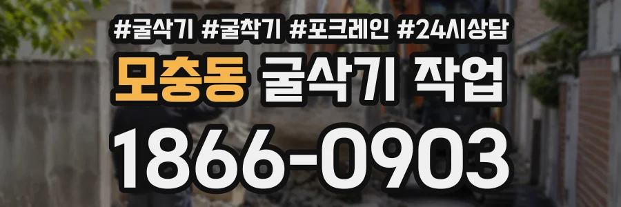 모충동 굴삭기작업 상담 전화 1866-0903