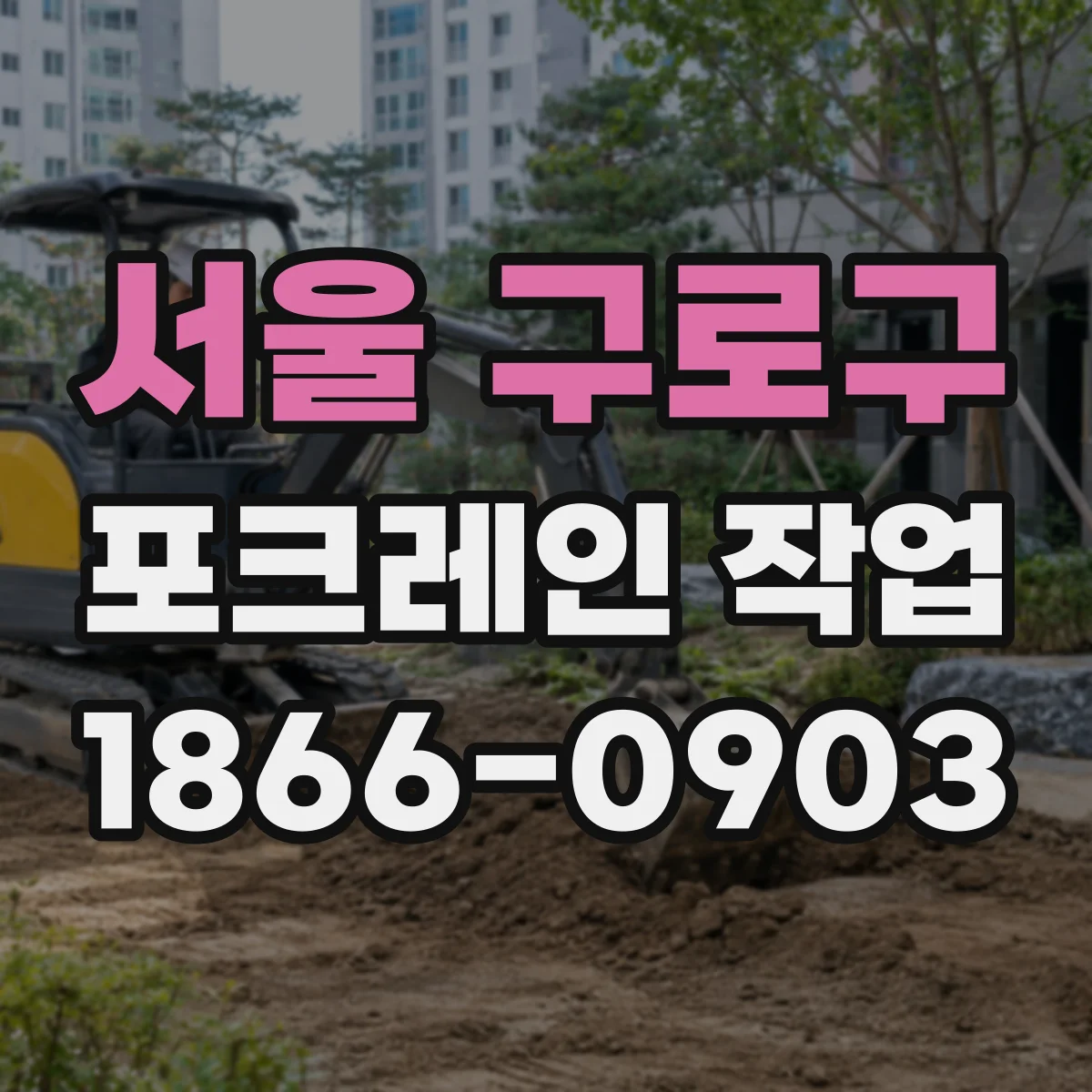 서울 구로구 포크레인 작업