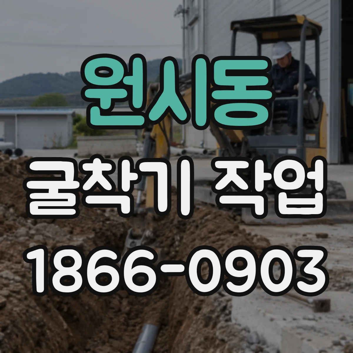 원시동 굴착기 작업