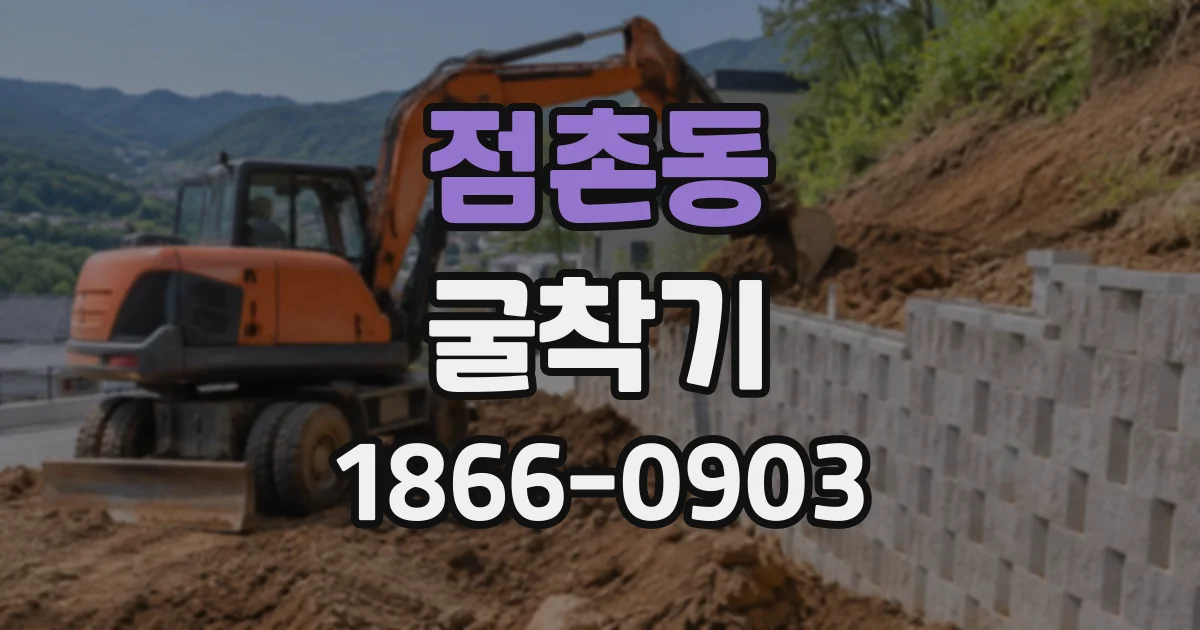 점촌동 굴착기