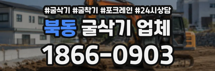 북동 굴삭기업체 상담 전화 1866-0903