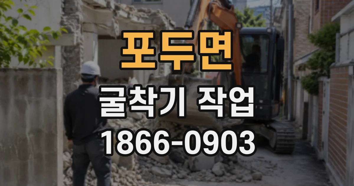 포두면 굴착기작업