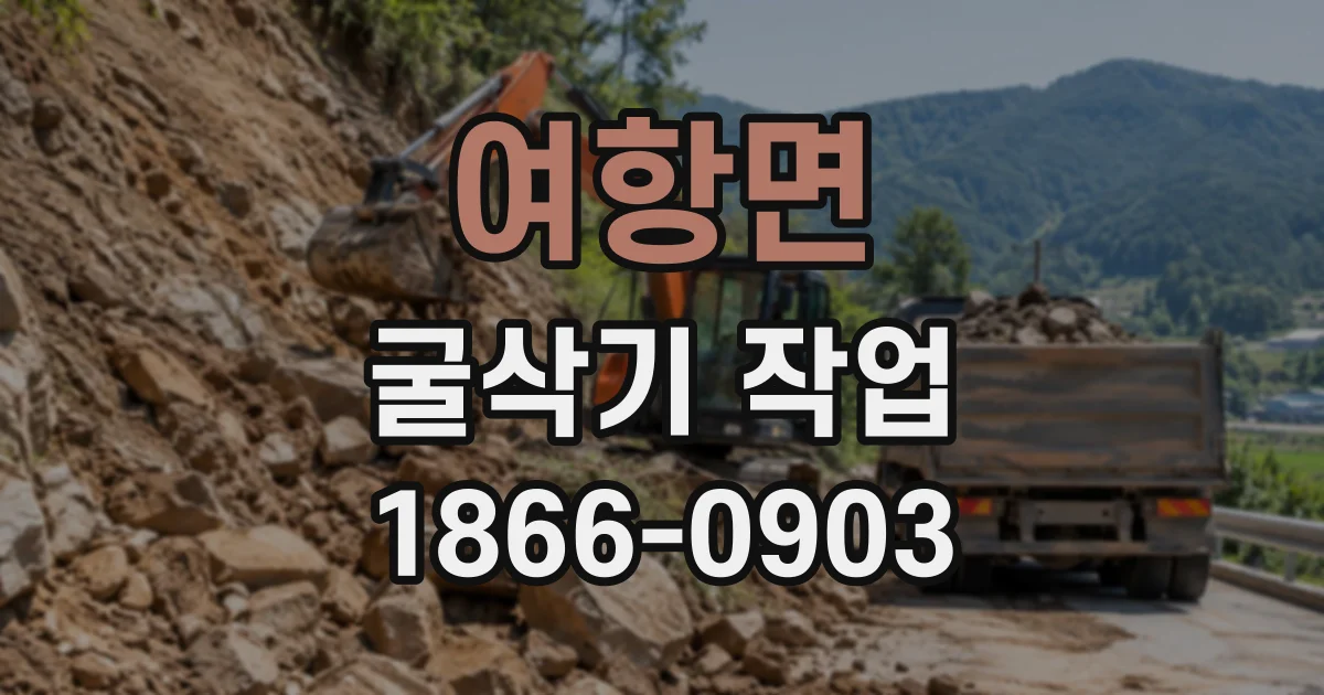 여항면 굴삭기작업