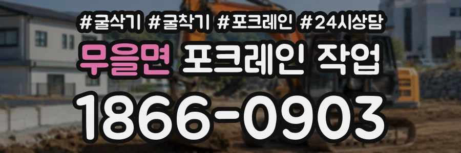 무을면 포크레인작업 상담 전화 1866-0903