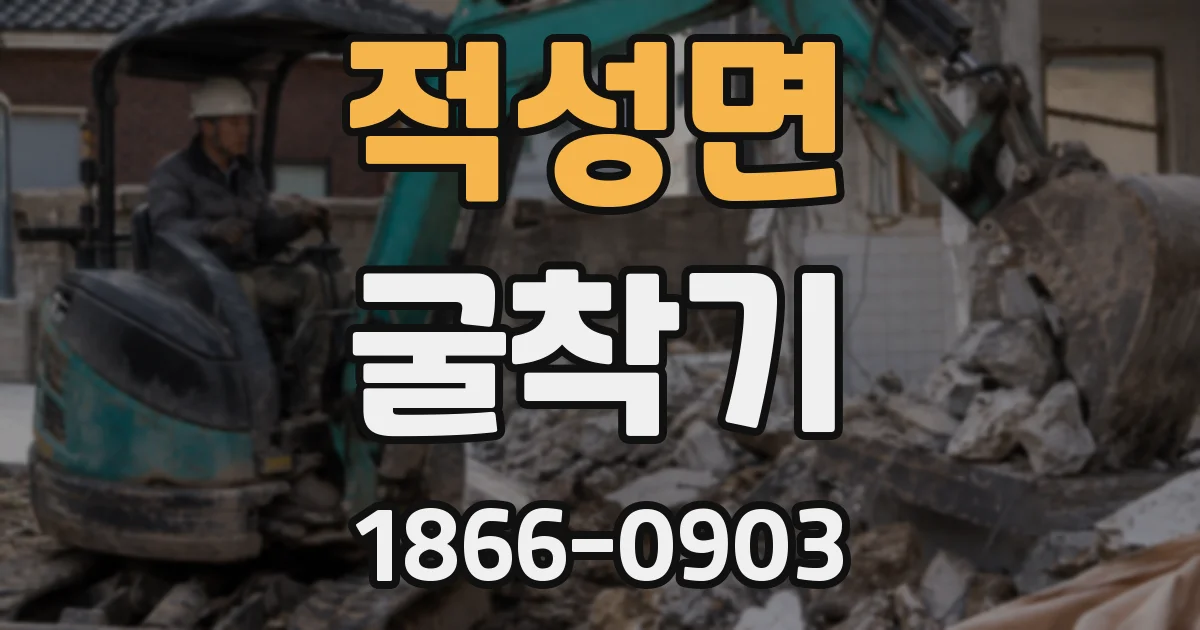 적성면 굴착기