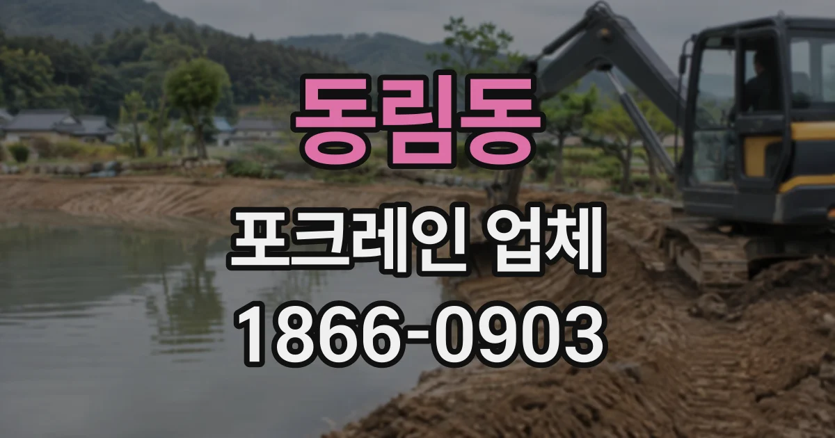 동림동 포크레인업체