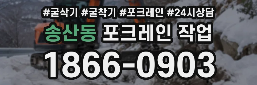 송산동 포크레인작업 상담 전화 1866-0903